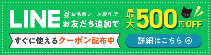 LINEお友達追加で最大500円OFF すぐに使えるクーポン配布中