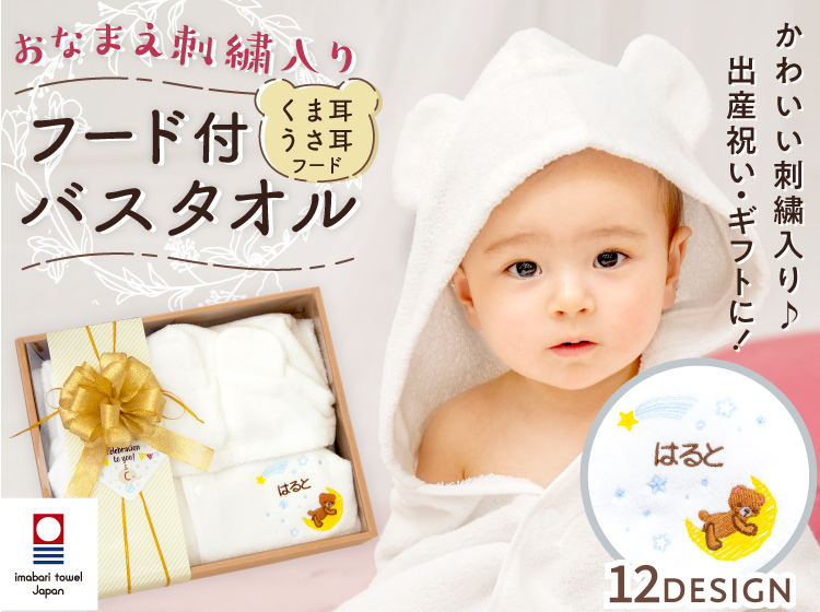 デザイン12種類！おなまえ刺繍入り　フード付きバスタオル