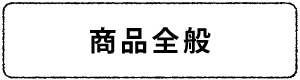 商品全般