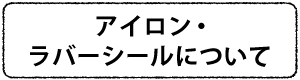 アイロンシール・ラバーシールについて