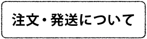 注文・発送について