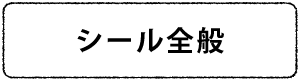 シール全般