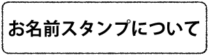 お名前スタンプについて