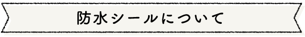 防水シールについて