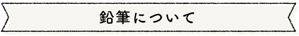 鉛筆ついて