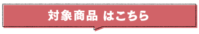 対象商品はこちら