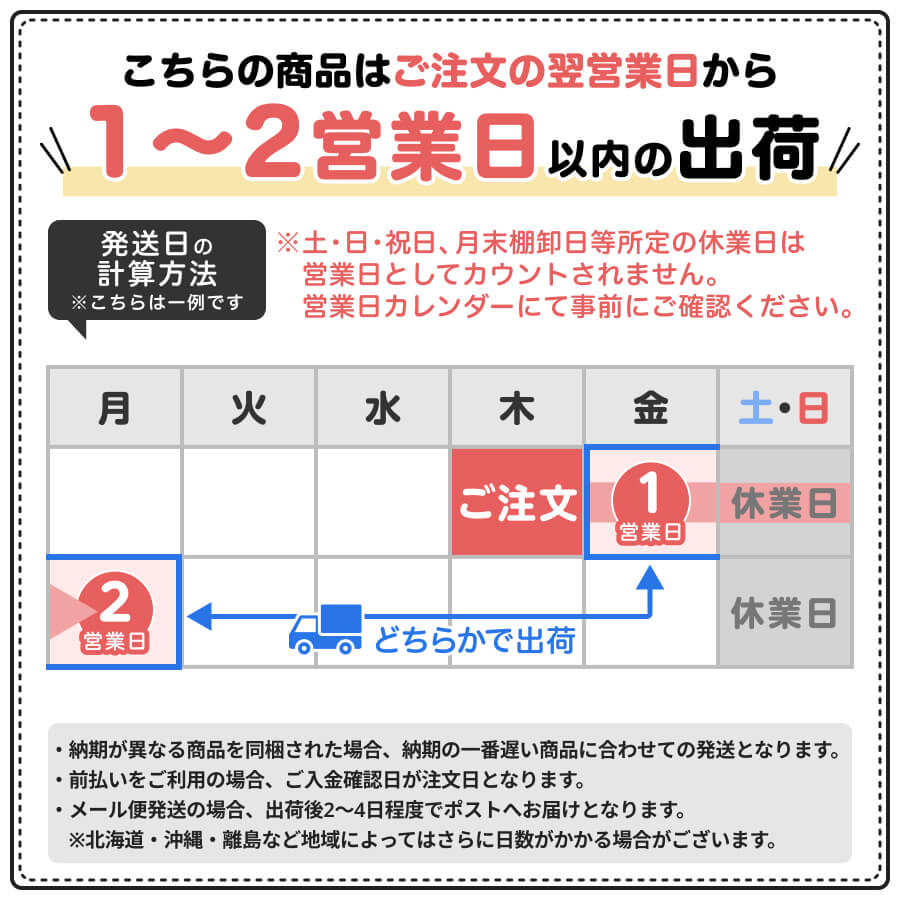ご注文の翌営業日から2営業日以内に出荷。※時期によって異なります。
