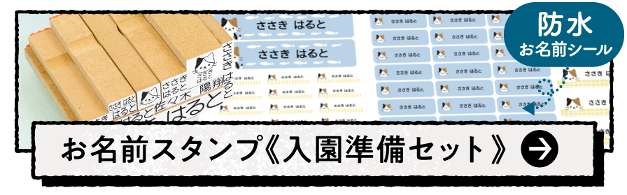 お名前スタンプ《入園準備セット》防水お名前シール