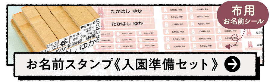 お名前スタンプ《入園準備セット》布用お名前シール