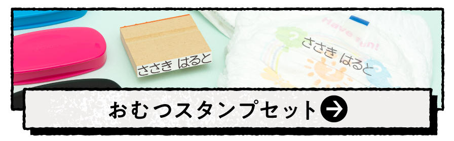 お名前おむつスタンプセット