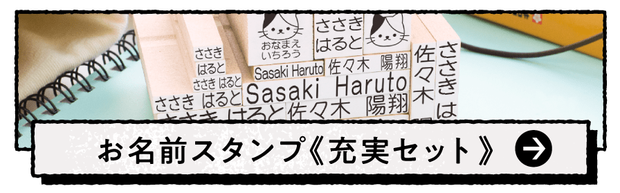 お名前スタンプ《充実セット》