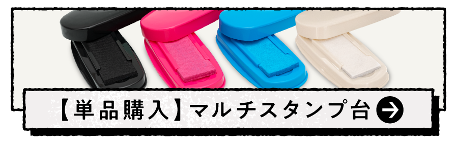 お名前スタンプ用 スタンプ台