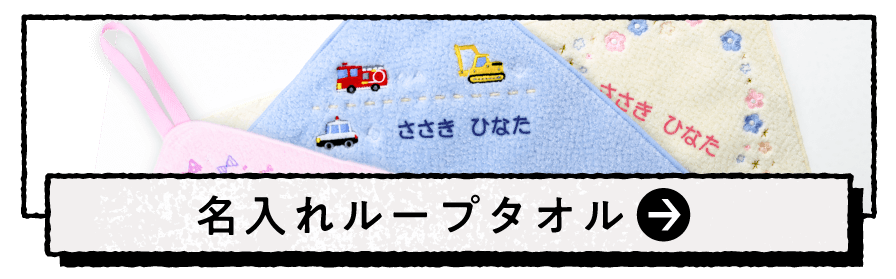 刺繍入り名入れループタオル