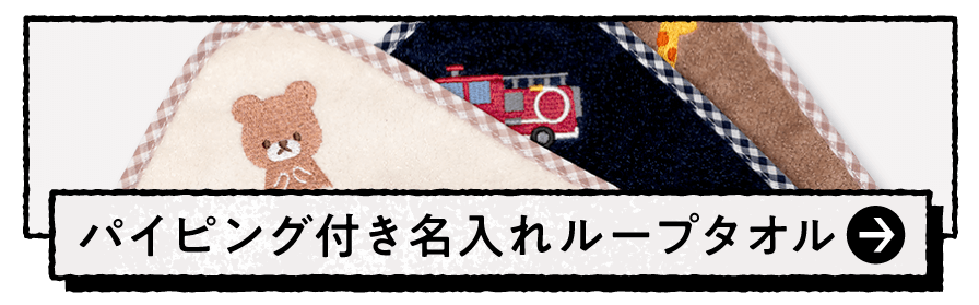刺繍入りパイピング付き名入れループタオル