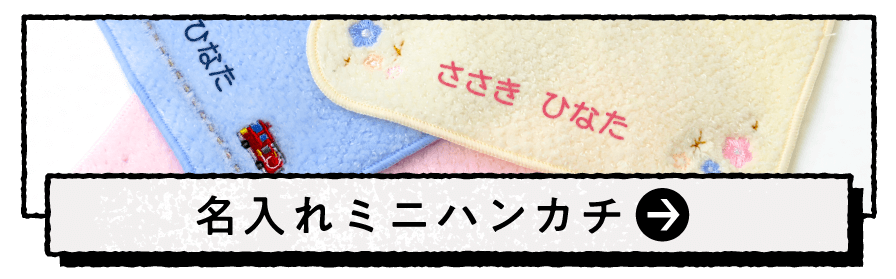 刺繍入り名入れミニハンカチ
